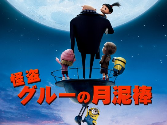 怪盗グルーの月泥棒